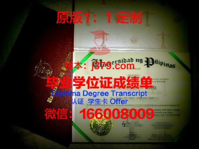 菲律宾大学第利曼分校毕业证书图片高清(菲律宾大学几年制)